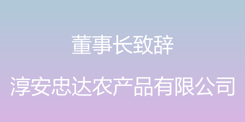 董事长致辞 - 淳安忠达农产品有限公司