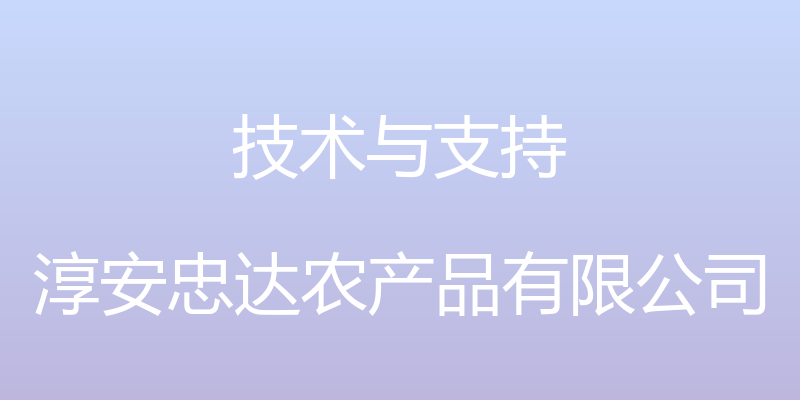 技术与支持 - 淳安忠达农产品有限公司