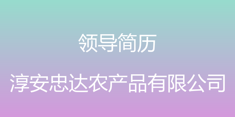 领导简历 - 淳安忠达农产品有限公司