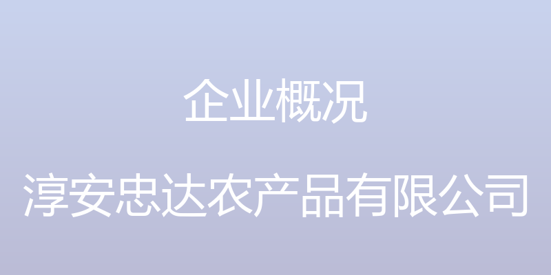 企业概况 - 淳安忠达农产品有限公司