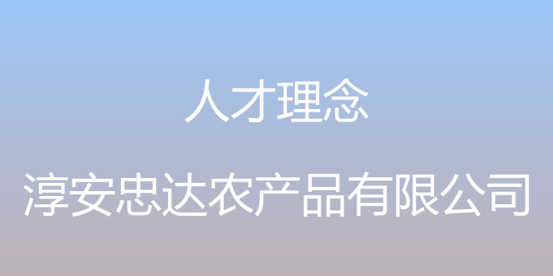 人才理念 - 淳安忠达农产品有限公司