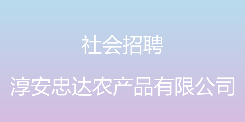 社会招聘 - 淳安忠达农产品有限公司