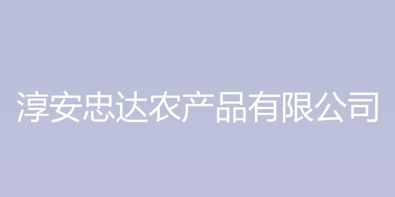 淳安忠达农产品有限公司