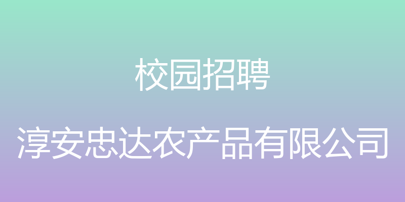 校园招聘 - 淳安忠达农产品有限公司