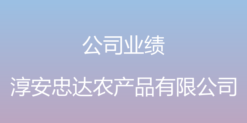 公司业绩 - 淳安忠达农产品有限公司