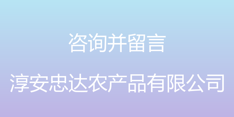 咨询并留言 - 淳安忠达农产品有限公司