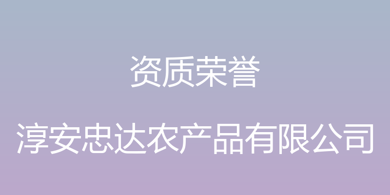 资质荣誉 - 淳安忠达农产品有限公司