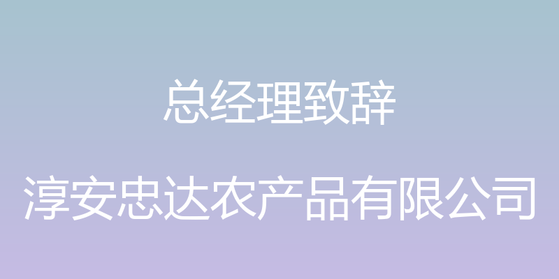 总经理致辞 - 淳安忠达农产品有限公司